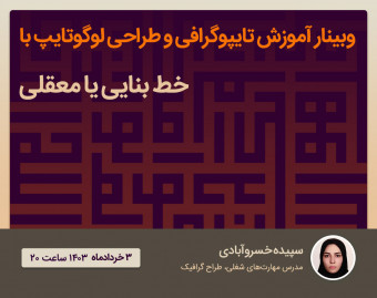 آموزش تایپوگرافی و طراحی لوگوتایپ با خط بنایی یا معقلی