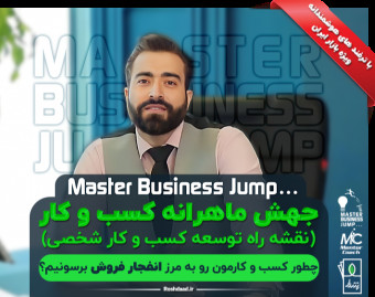 وبینار جهش ماهرانه کسب وکار (نقشه راه توسعه کسب وکار و فروش)