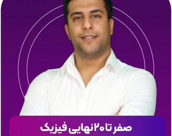وبینار صفر تا 20 فیزیک - ویژه امتحان نهایی یازدهمی ها