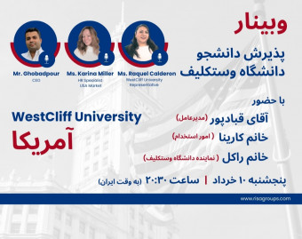 وبینار دانشجویی آمریکا با حضور کادر آموزشی دانشگاه وست کلیف کالیفرنیا