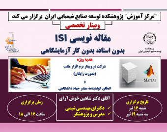 وبینار مقاله نویسی ISI؛ بدون استاد، بدون کار آزمایشگاهی
