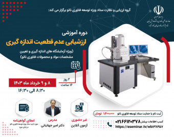 وبینار دوره آموزشی ارزشیابی عدم قطعیت اندازه گیری