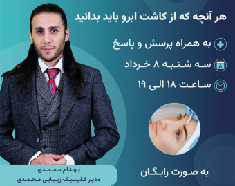 هرآنچه که از کاشت ابرو باید بدانید (به همراه پرسش و پاسخ)