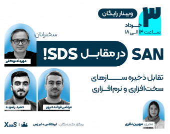 SAN در مقابل SDS