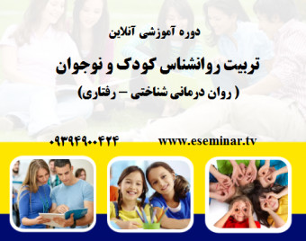 وبینار تربیت روانشناس کودک و نوجوان (70% تخفیف)