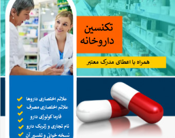 وبینار تکنسین داروخانه (70% تخفیف)