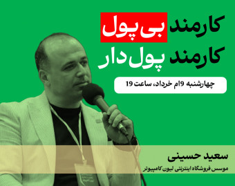 وبینار کارمند بی‌پول، کارمند پول‌دار