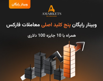 وبینار رایگان پنج کلید اصلی معاملات فارکس