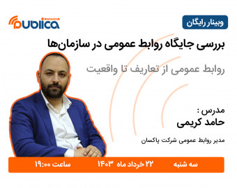 وبینار روابط عمومی از تعاریف تا واقعیت