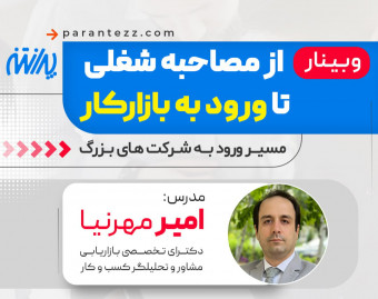 وبینار از مصاحبه شغلی تا ورود به بازار کار ( مسیر ورود به شرکت های بزرگ)