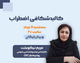 وبینار کالبدشکافی اضطراب