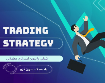 وبینار طراحی استراتژی معاملاتی به روش سون تزو