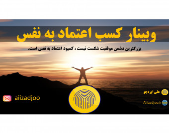 وبینار  کسب اعتماد به نفس