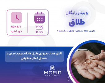 وبینار نکات حقوقی طلاق