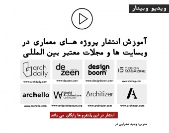 ویدیو وبینار آموزش انتشار پروژه های معماری در وبسایت ها و مجلات آنلاین بین المللی