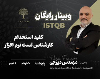 وبینار رایگان ISTQB کلید استخدام کارشناس تست نرم افزار