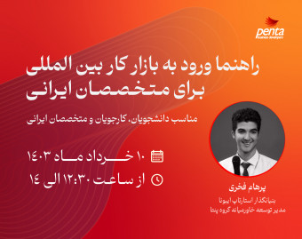 وبینار راهنما ورود به بازار کار بین المللی  برای متخصصان ایرانی