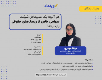 وبینار هر آنچه یک مدیرعامل شرکت سهامی خاص از ریسک‌های حقوقی باید بداند