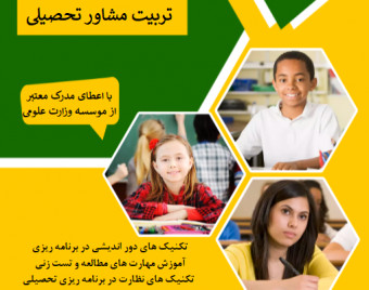 وبینار تربیت مشاور تحصیلی و انتخاب رشته (70% تخفیف)