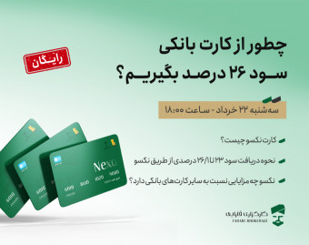 وبینار چطور از کارت بانکی سود 26 درصد بگیریم؟