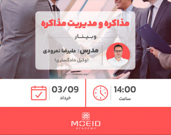 وبینار مذاکره و مدیریت مذاکره