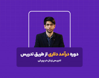 دوره کسب درآمد دلاری از طریق تدریس در پرپلی - دوره چهارم