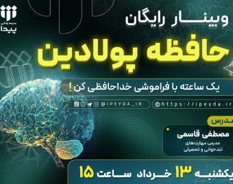 وبینار رایگان حافظه پولادین | خداحافظ فراموشی