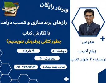 وبینار رازهای برندسازی و کسب درآمد با نگارش کتاب