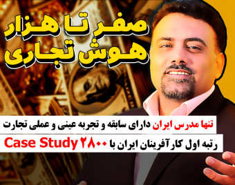 وبینار صفر تا 1000 هوش تجاری