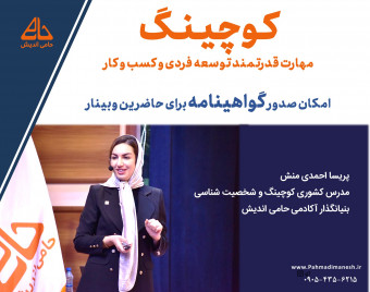 آموزش رایگان کوچینگ ( مهارت قدرتمند توسعه فردی و کسب و کار)