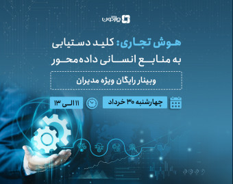 وبینار تحول دیجیتال منابع انسانی: نقش BI در بلوغ فرایندها