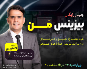 وبینار رایگان بیزینسِ مَن (نقشه راهِ ساخت بیزینس شما با هوش مصنوعی)