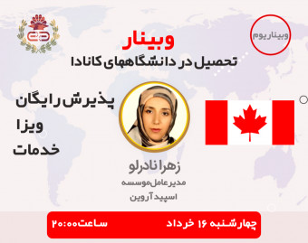 وبینار تحصیل در بهترین دانشگاهها و مدارس کانادا(پذیرش رایگان+خدمات+ویزا)