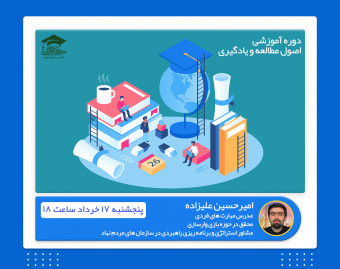 وبینار معارفه دوره آموزشی "اصول مطالعه و یادگیری" در 8 جلسه