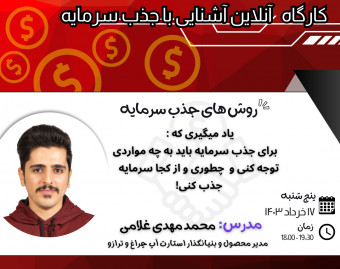 وبینار کارگاه آنلاین آشنایی با روش های جذب سرمایه