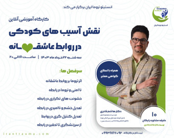 وبینار نقش آسیب های کودکی در روابط عاشقانه