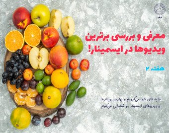 معرفی و بررسی برترین وبینارهای ضبط‌شده و ویدیوها در ایسمینار (هفته 2)