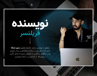 وبینار نویسنده فریلنسر