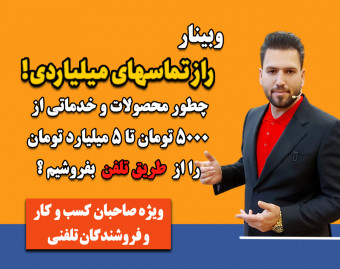 وبینار راز تماس هــای میلیاردی