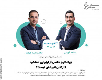 وبینار "چرا نتایج حاصل از ارزیابی عملکرد کارکنان اثربخش‌ نیست؟"