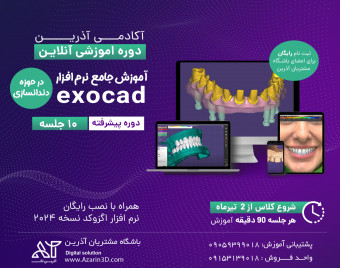 وبینار آموزش جامع نرم افزار اگزوکد Exocad تیر1403 (دوره پیشرفته)