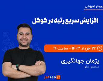 وبینار افزایش سریع رتبه در گوگل