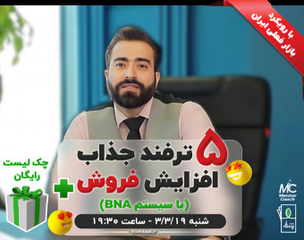وبینار 5 ترفند جذاب افزایش فروش با سیستم BNA + چک لیست رایگان🎁