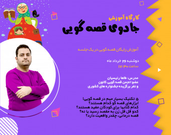 کارگاه آموزشی "جادوی قصه گویی"