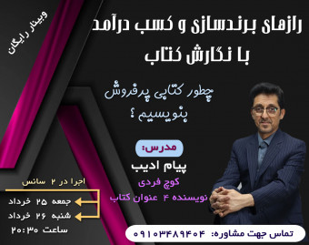 وبینار رازهای برندسازی و کسب درآمد با نگارش کتاب
