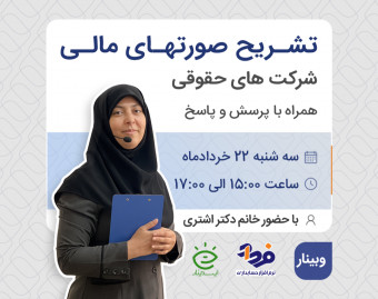 وبینار تشریح صورتهای مالی شرکت های حقوقی + پرسش و پاسخ