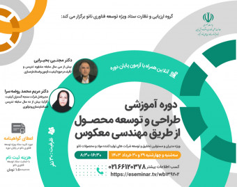 وبینار طراحی و توسعه محصول از طریق مهندسی معکوس