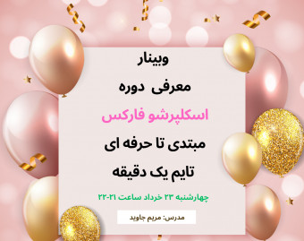 وبینار معرفی دوره اسکلپرشو فارکس مبتدی تا حرفه ای تایم یک دقیقه