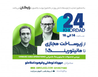 وبینار از زیر ساخت مجازی تا مانیتورینگ