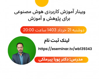 وبینار آموزش کاربردی هوش مصنوعی برای پژوهش و آموزش